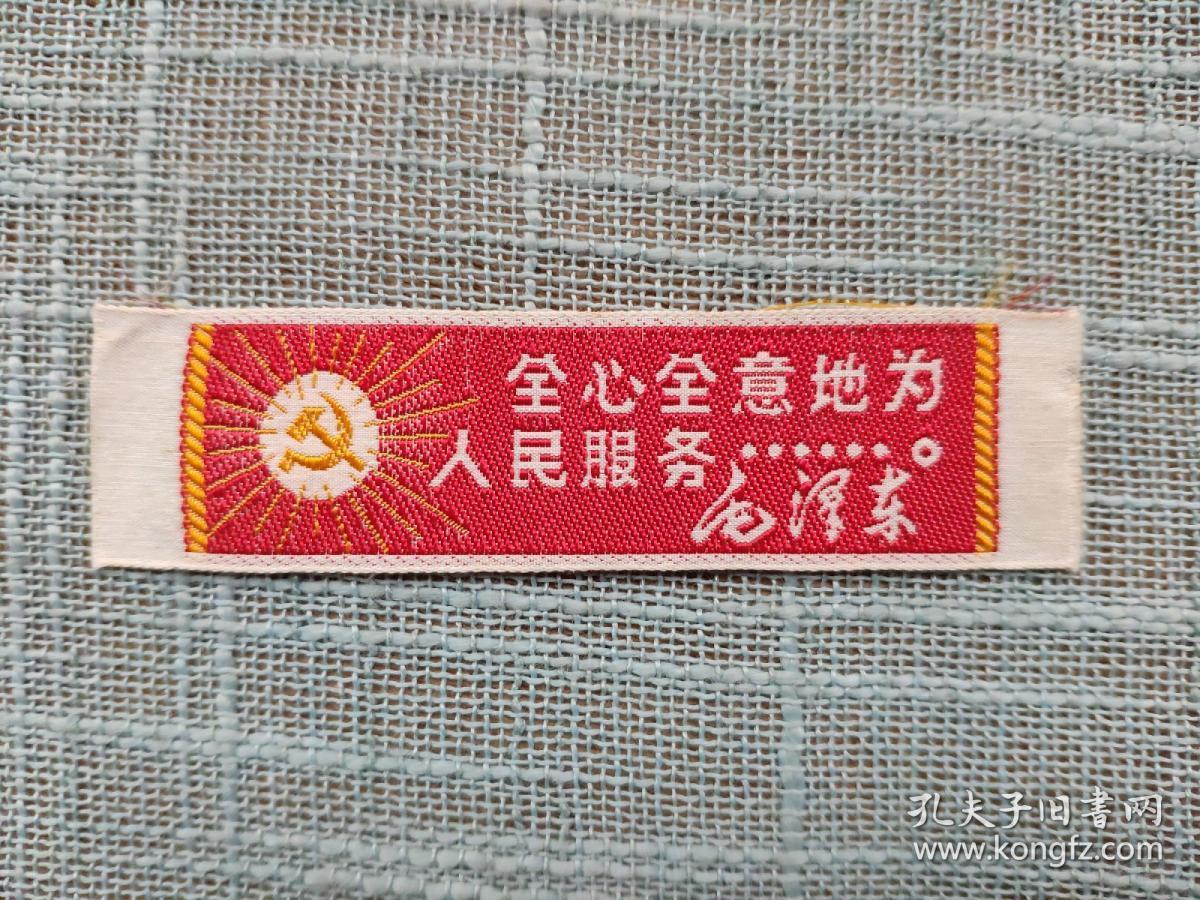 全心全意地为人民服务丝质胸章稀见漂亮