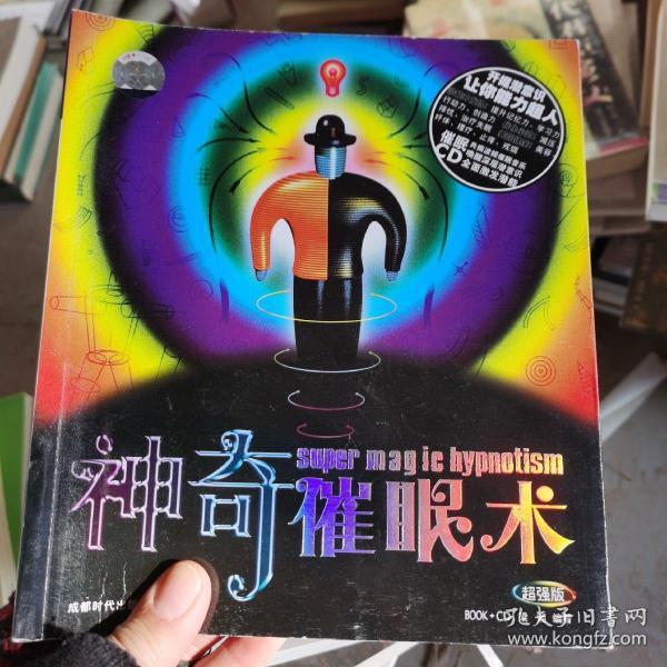 神奇催眠术(修订版)