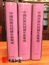 中国民族民间器乐曲集成（云南卷）上、中、下
