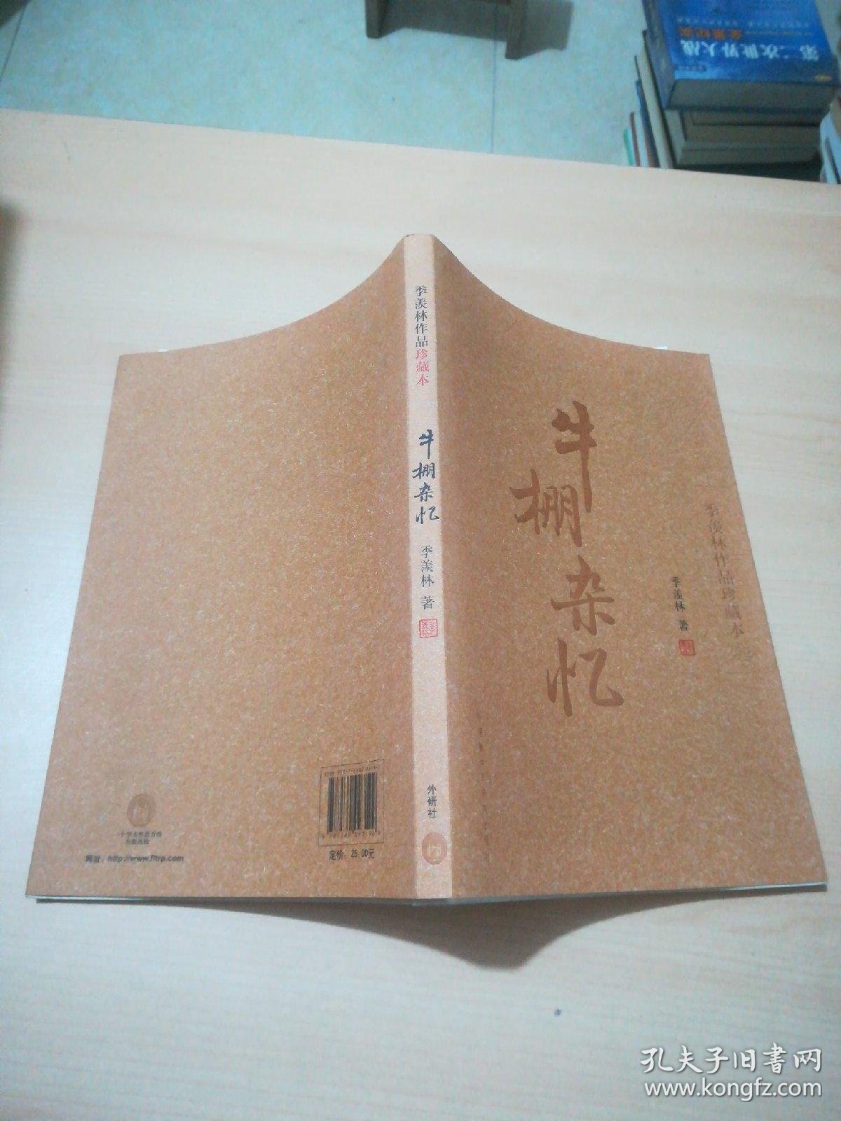 牛棚杂忆(季羡林作品珍藏本)