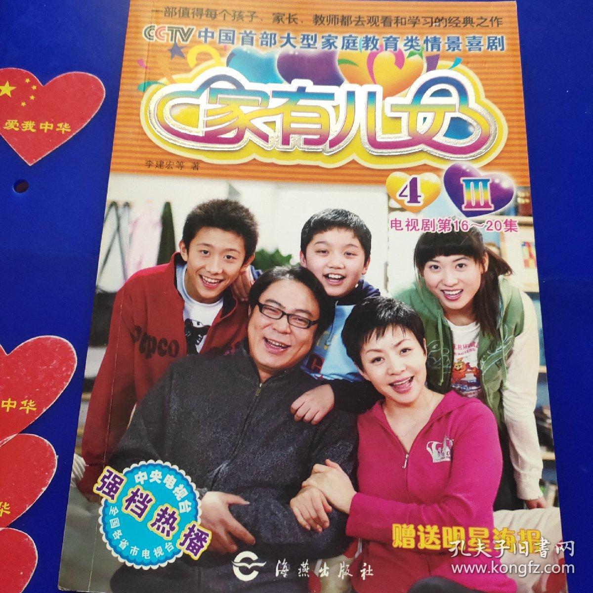 cctv中国首部大型家庭教育类情景喜剧:家有儿女(3)4(电视剧第16-20集)