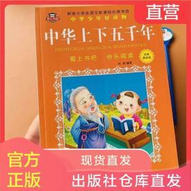 中华上下五千年小学生注音版中国少年儿童历史故事百科书课外阅读