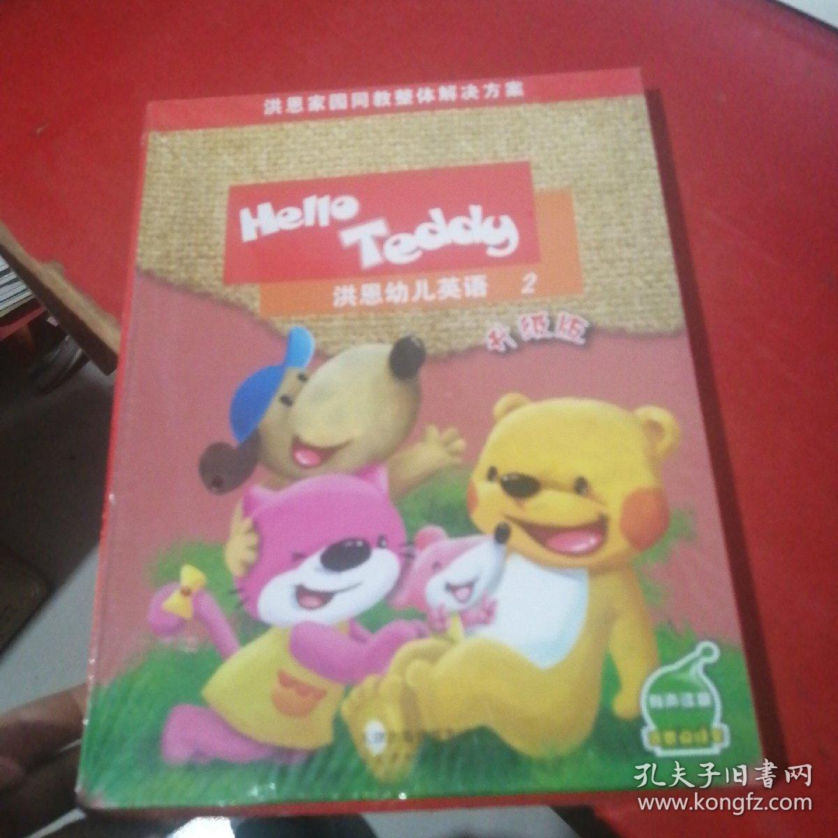 hello teddy洪恩幼儿英语 2 升级版 未拆封