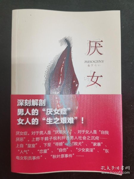 厌女：日本的女性嫌恶_[日]上野千鹤子 著；王兰 译_孔夫子旧书网