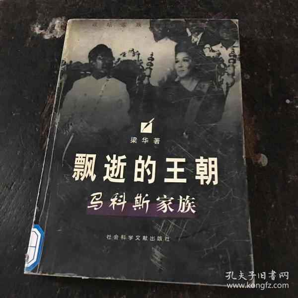 飘逝的 王朝 马科斯家族
