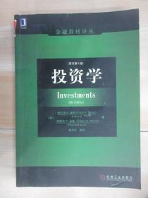 金融教材译丛：投资学（原书第6版）