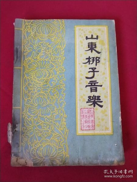 山东梆子曲谱_山东梆子(2)