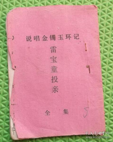 苏北鲁南说唱鼓词/说唱金镯玉环记/ 雷 宝童投亲/5/铅印