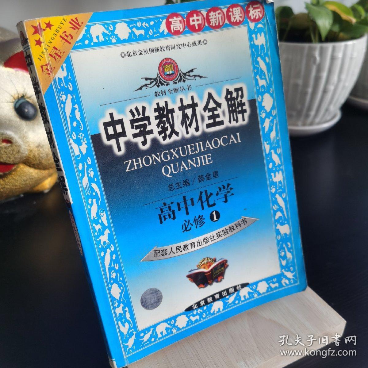 中学教材全解高中化学必修1