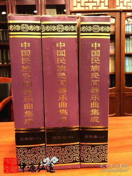 中国民族民间器乐曲集成（云南卷）上、中、下