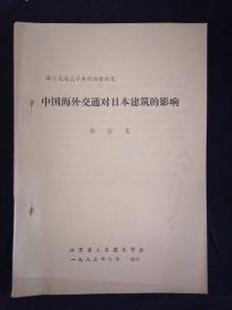 中国海外交通对日本建筑的影响 海外交通史学术讨论会论文 16开 39页