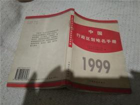 中国行政区划地名手册1999