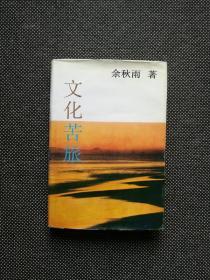 余秋雨签名本《文化苦旅》 1992年 精装 一版一印