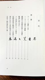 包邮/白鸟库吉全集/全10卷/岩波书店/1969年/日文 图