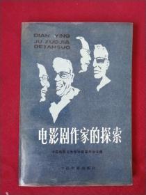 电影剧作家的探索