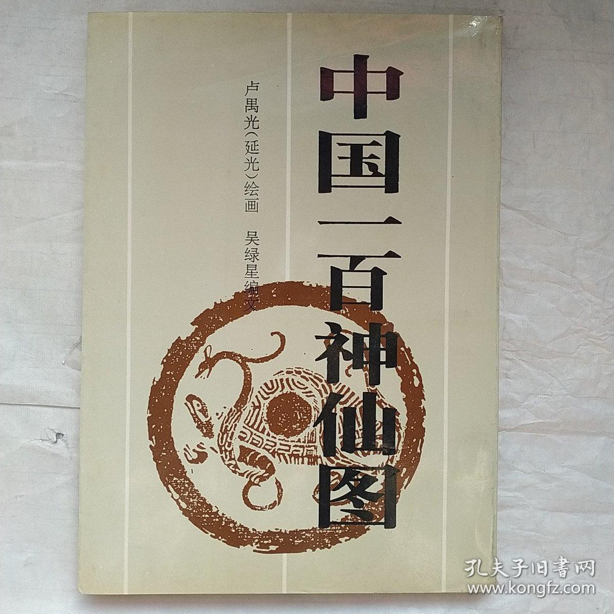 中国一百神仙图 中国一百人像 系列 孔夫子旧书网