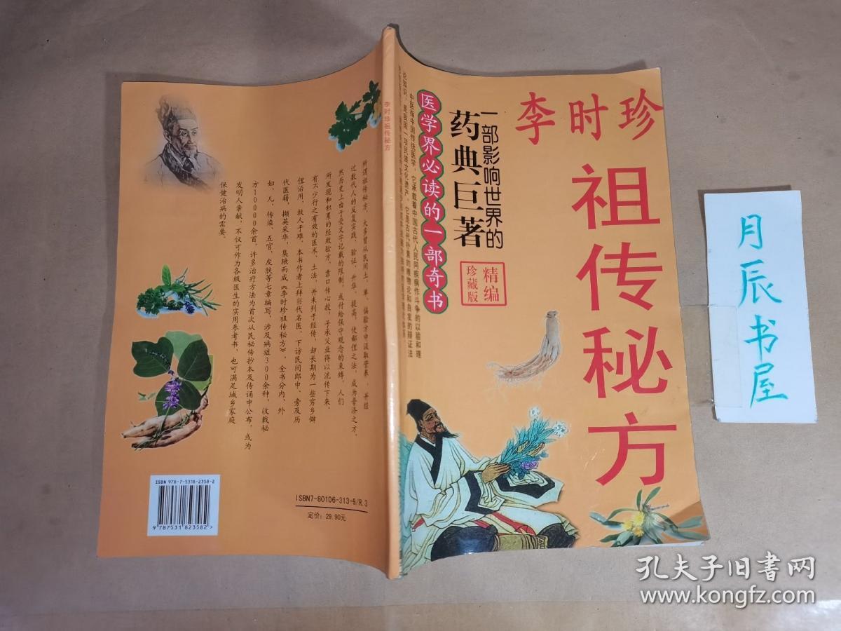 李时珍祖传秘方