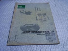 桂林愚自乐园国际雕塑创作营（2）