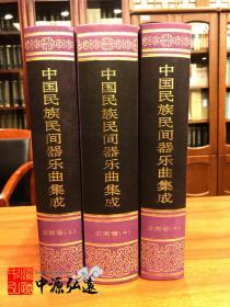 中国民族民间器乐曲集成（云南卷）上、中、下