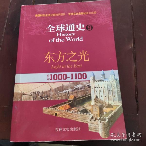 全球通史9公元10001100东方之光