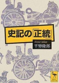 日文原版 史记的正统 讲谈社学术文库 2007年 小本  360页 讲谈社 平势隆郎  (著)