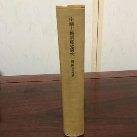 G-1072【日文史料】东京大学东洋文化研究所刊中国土地制度史研究/1954年