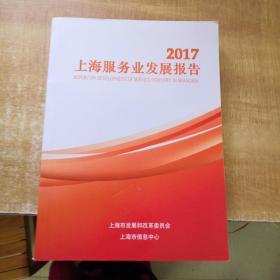 2017上海服务业发展报告