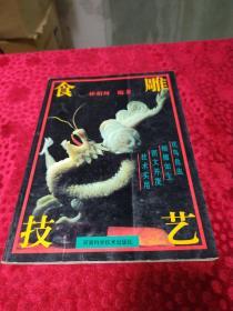 食雕技艺