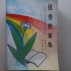 优秀教案集  北京力学小学校庆70周年 丛书之三
