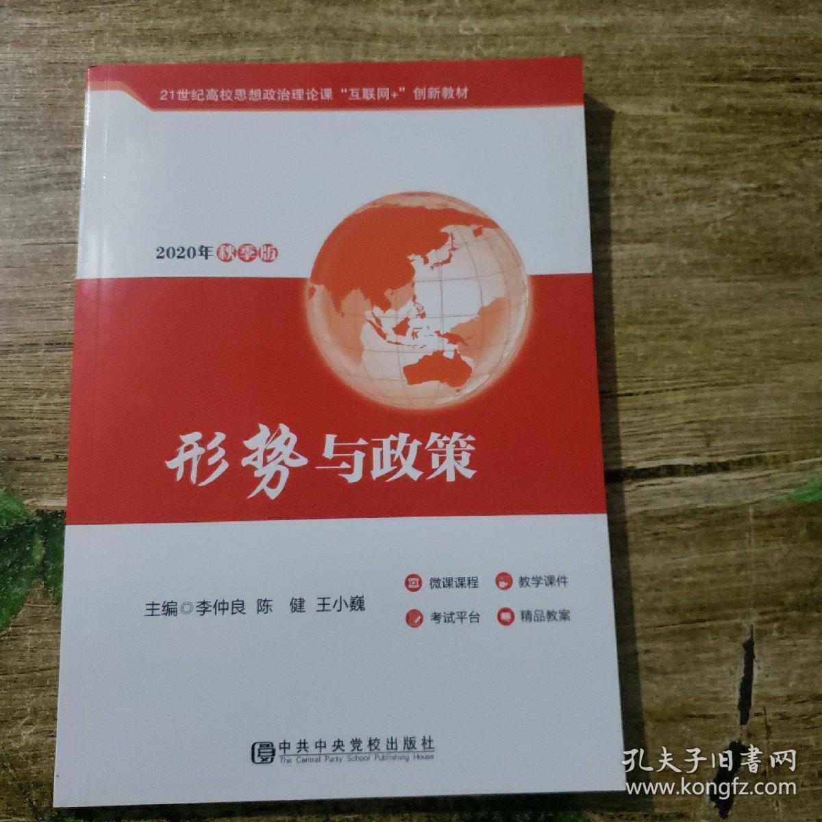 形势与政策(2020年秋季版)