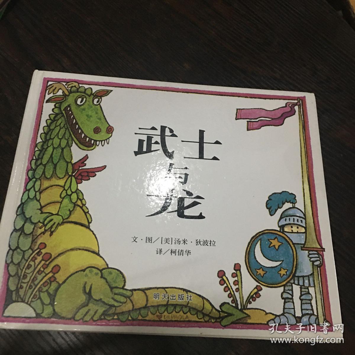 武士与龙:信谊世界精选图画书