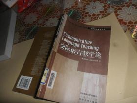 剑桥英语教师丛书：交际语言教学论  (正版现货