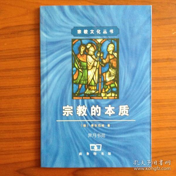 加入购物车 收藏 库存全新 品相极好 难得 [德]费尔巴哈  著;王太庆