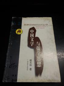 汉字研究新视野丛书  中国文字与儒学思想
