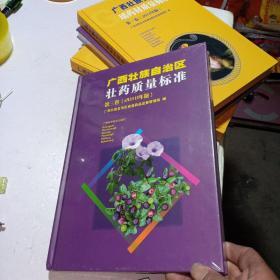 广西壮族自治区壮药质量标准第三卷2018年版（未拆封）