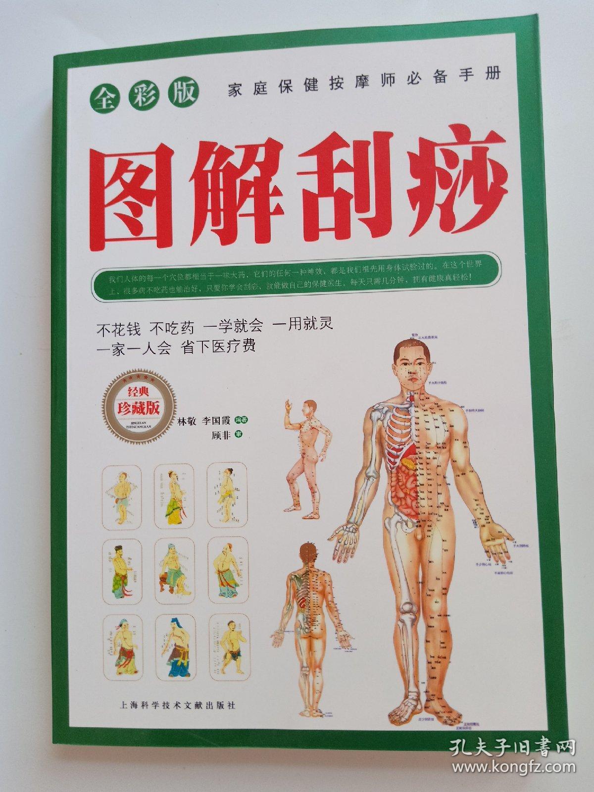 图解刮痧(全彩速查)