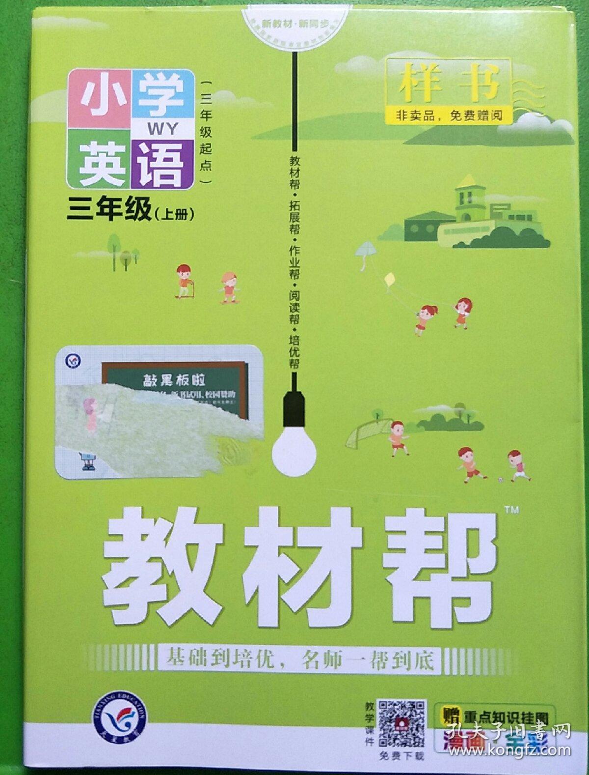 教材帮小学英语三年级上册(外研版)