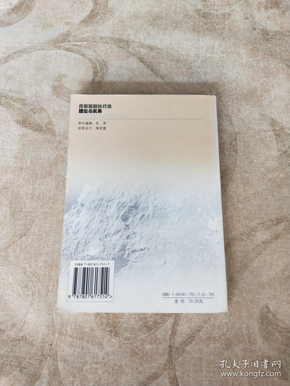 民事强制执行法理论与实务_蓝贤勇 著_孔夫子旧书网