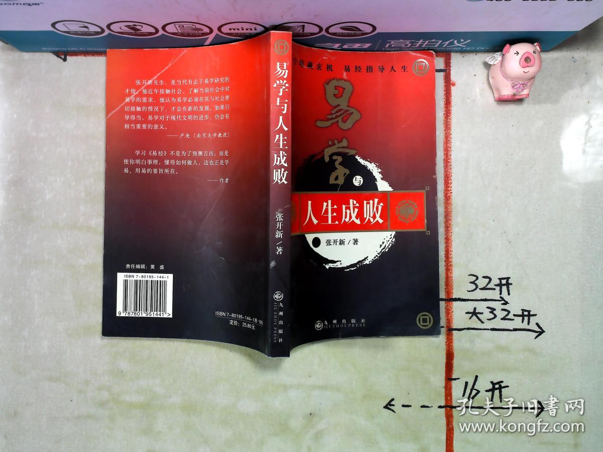 易学与人生成败