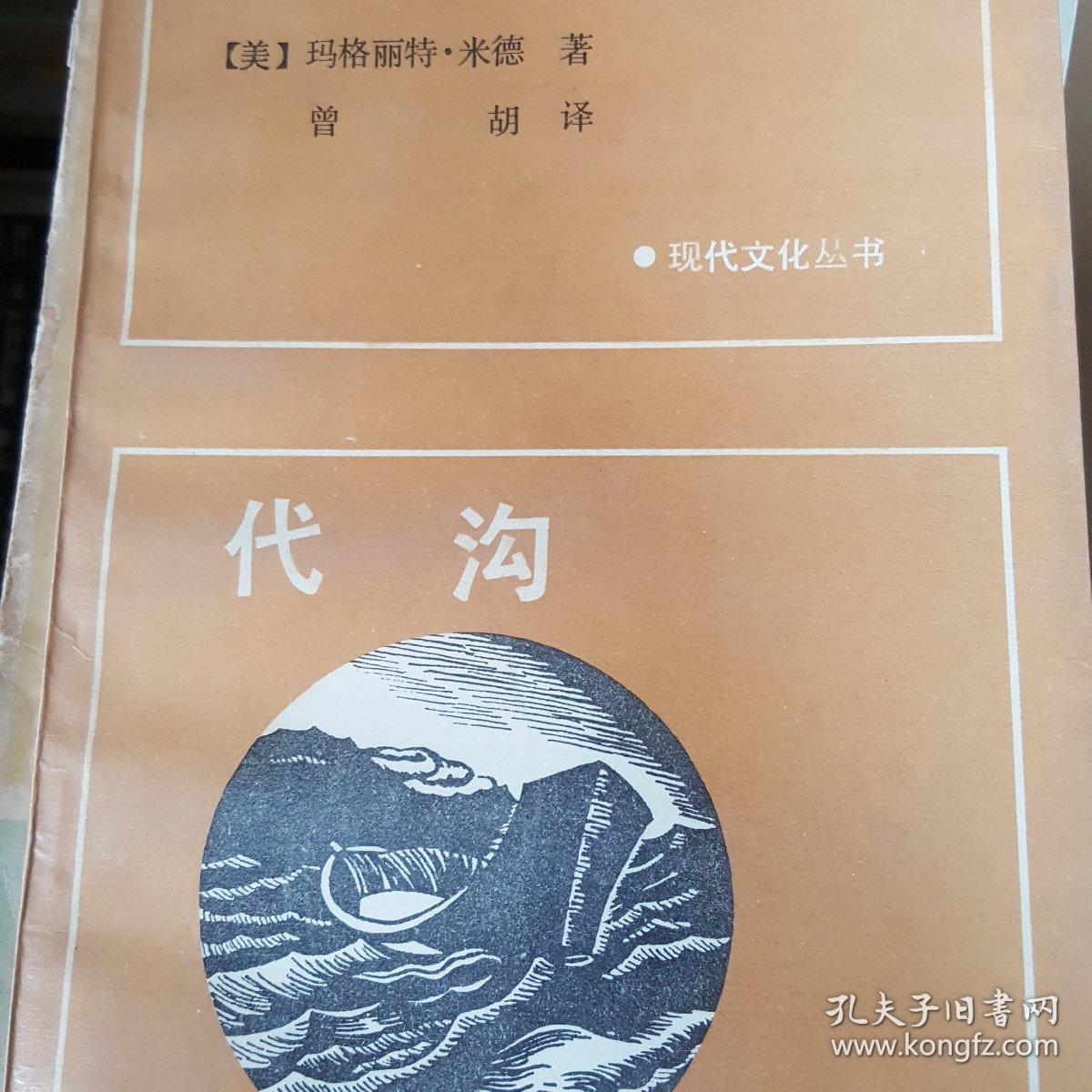 代沟_美 玛格丽特·米德 曾胡 译_孔夫子旧书网