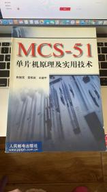 MCS--51单片机原理及实用技术＋MCS--51单片机实用接口技术 共两册合售