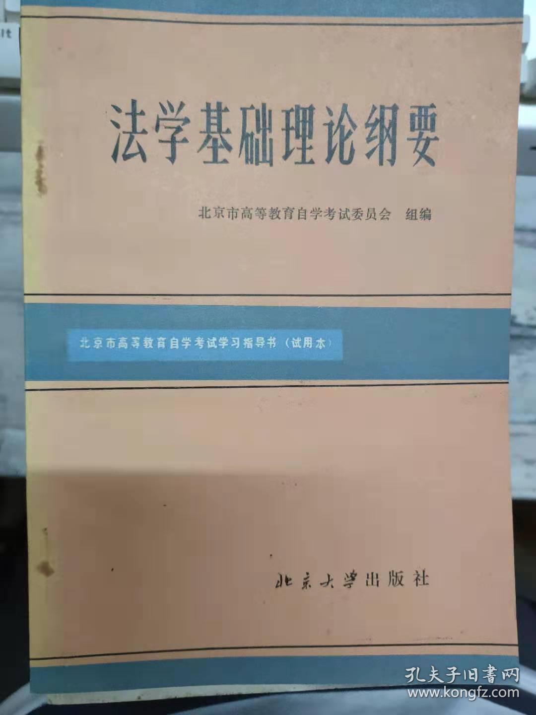 北京市高等教育自学考试学习指导书 试用本 法家基础理论纲要 法律的起源 法律的本质 法律与其他社会现象的关系 剥削阶级类型法律 社会主义法律的产生 社会主义法律的本质 社会主义法律的作用 孔夫子旧书网 北京市高等教育自学考试学习指导书 试用本 法家基础理论纲要 法律的起源 法律的本质 法律与其他社会现象的关系 剥削阶级类型法律 社会主义法律的产生 社会主义法律的本质 社会主义法律的作用 孔夫子旧书网