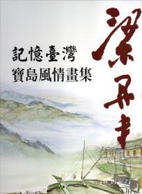 记忆台湾：梁丹丰宝岛风情画集(精装)/梁丹丰/国家图书馆
