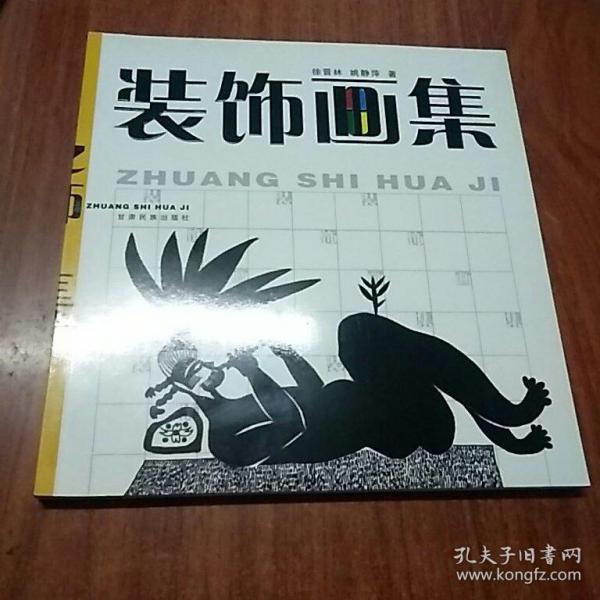 装饰画集
