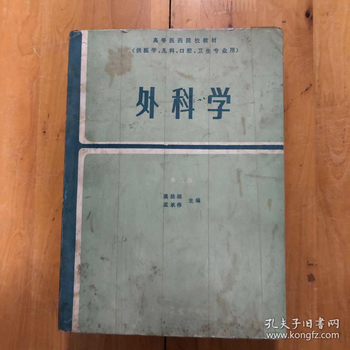 外科学(第二版)_裘法祖,孟承伟主编_孔夫子旧书网