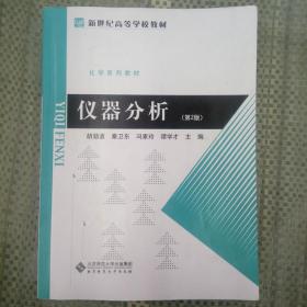 仪器分析 第二版第2版 胡劲波 北京师范大学出版社