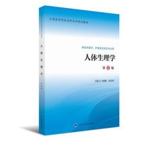 人体生理学(第2版)(全国医学院校第二轮) 马晓健 舒安利