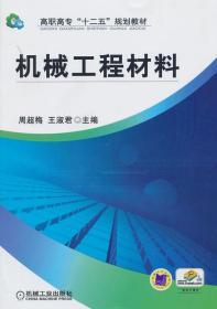 机械工程材料 周超梅//王淑君作 机械工业出版社 978711143