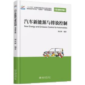 汽车新能源与排放控制 周庆辉 北京大学出版社 97873012758