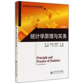 经济管理应用型:统计学原理与实务(第2版) 林侠 郑小丽 杨